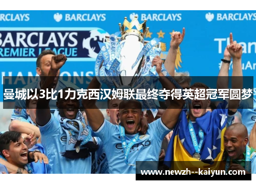 曼城以3比1力克西汉姆联最终夺得英超冠军圆梦