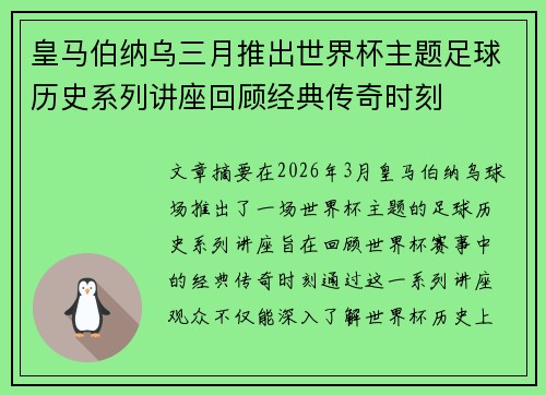 皇马伯纳乌三月推出世界杯主题足球历史系列讲座回顾经典传奇时刻