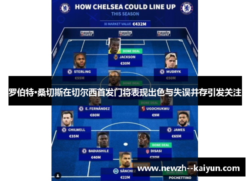 罗伯特·桑切斯在切尔西首发门将表现出色与失误并存引发关注 罗伯特·桑切斯在切尔西首发门将表现出色与失误并存引发关注