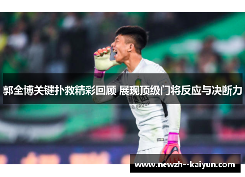 郭全博关键扑救精彩回顾 展现顶级门将反应与决断力