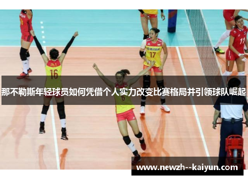 那不勒斯年轻球员如何凭借个人实力改变比赛格局并引领球队崛起