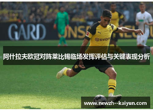 阿什拉夫欧冠对阵莱比锡临场发挥评估与关键表现分析