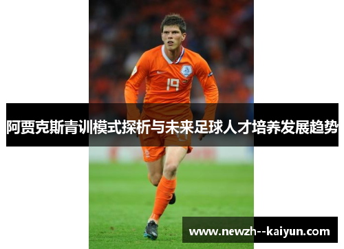 阿贾克斯青训模式探析与未来足球人才培养发展趋势