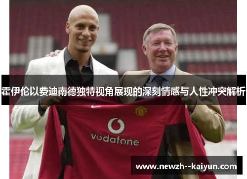 霍伊伦以费迪南德独特视角展现的深刻情感与人性冲突解析