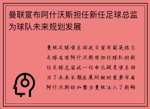 曼联宣布阿什沃斯担任新任足球总监为球队未来规划发展