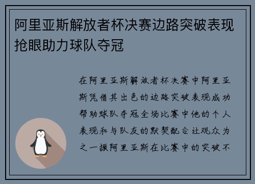 阿里亚斯解放者杯决赛边路突破表现抢眼助力球队夺冠 阿里亚斯解放者杯决赛边路突破表现抢眼助力球队夺冠