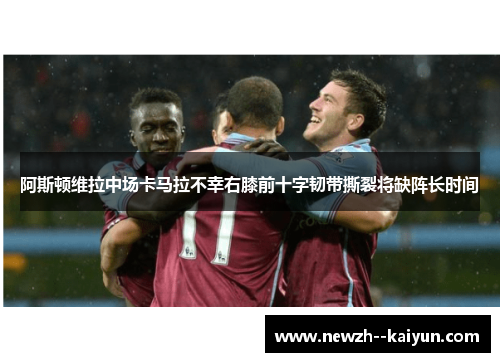 阿斯顿维拉中场卡马拉不幸右膝前十字韧带撕裂将缺阵长时间 阿斯顿维拉中场卡马拉不幸右膝前十字韧带撕裂将缺阵长时间