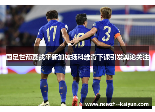国足世预赛战平新加坡扬科维奇下课引发舆论关注 国足世预赛战平新加坡扬科维奇下课引发舆论关注