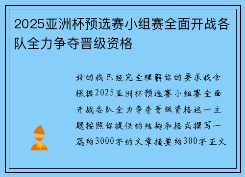 2025亚洲杯预选赛小组赛全面开战各队全力争夺晋级资格 2025亚洲杯预选赛小组赛全面开战各队全力争夺晋级资格