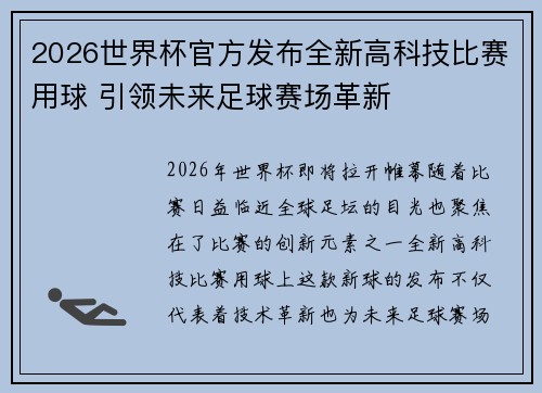 2026世界杯官方发布全新高科技比赛用球 引领未来足球赛场革新 2026世界杯官方发布全新高科技比赛用球 引领未来足球赛场革新