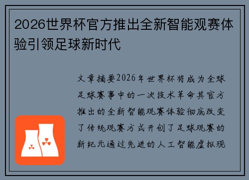 2026世界杯官方推出全新智能观赛体验引领足球新时代 2026世界杯官方推出全新智能观赛体验引领足球新时代