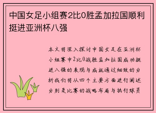 中国女足小组赛2比0胜孟加拉国顺利挺进亚洲杯八强 中国女足小组赛2比0胜孟加拉国顺利挺进亚洲杯八强