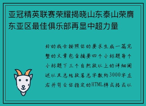 亚冠精英联赛荣耀揭晓山东泰山荣膺东亚区最佳俱乐部再显中超力量 亚冠精英联赛荣耀揭晓山东泰山荣膺东亚区最佳俱乐部再显中超力量