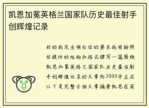 凯恩加冕英格兰国家队历史最佳射手创辉煌记录 凯恩加冕英格兰国家队历史最佳射手创辉煌记录