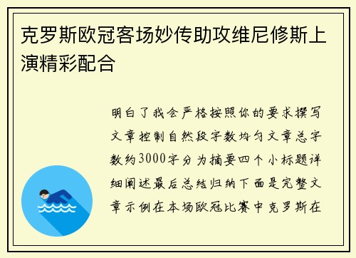 克罗斯欧冠客场妙传助攻维尼修斯上演精彩配合 克罗斯欧冠客场妙传助攻维尼修斯上演精彩配合