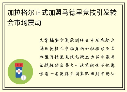 加拉格尔正式加盟马德里竞技引发转会市场震动 加拉格尔正式加盟马德里竞技引发转会市场震动