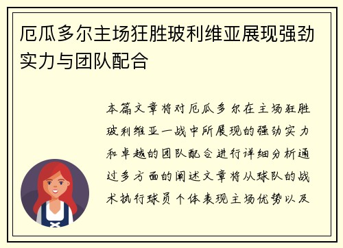 厄瓜多尔主场狂胜玻利维亚展现强劲实力与团队配合 厄瓜多尔主场狂胜玻利维亚展现强劲实力与团队配合