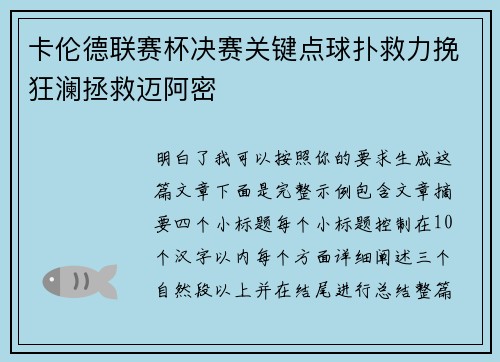 卡伦德联赛杯决赛关键点球扑救力挽狂澜拯救迈阿密 卡伦德联赛杯决赛关键点球扑救力挽狂澜拯救迈阿密