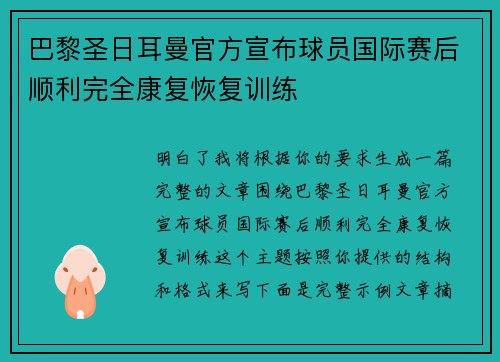 巴黎圣日耳曼官方宣布球员国际赛后顺利完全康复恢复训练