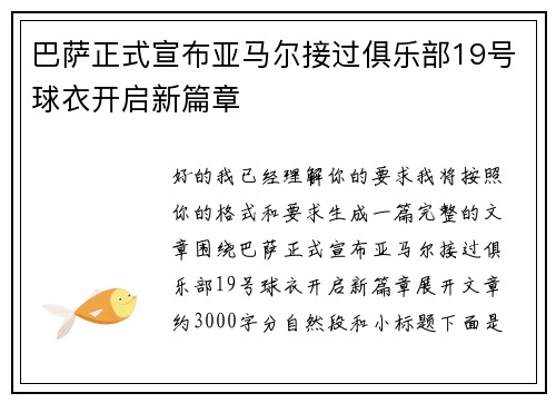巴萨正式宣布亚马尔接过俱乐部19号球衣开启新篇章