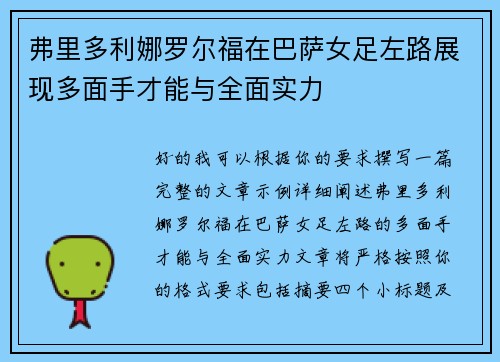 弗里多利娜罗尔福在巴萨女足左路展现多面手才能与全面实力