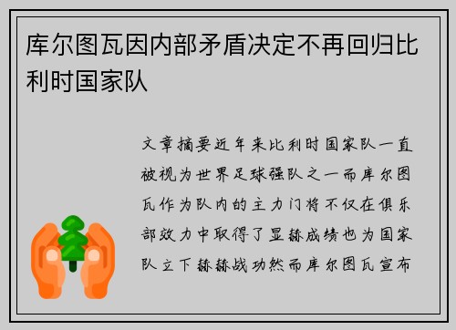 库尔图瓦因内部矛盾决定不再回归比利时国家队
