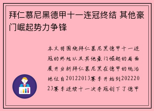 拜仁慕尼黑德甲十一连冠终结 其他豪门崛起势力争锋