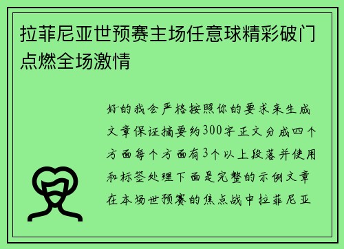 拉菲尼亚世预赛主场任意球精彩破门点燃全场激情
