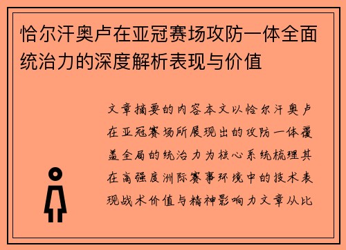 恰尔汗奥卢在亚冠赛场攻防一体全面统治力的深度解析表现与价值