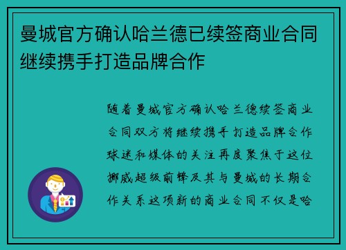 曼城官方确认哈兰德已续签商业合同继续携手打造品牌合作