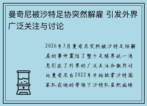 曼奇尼被沙特足协突然解雇 引发外界广泛关注与讨论