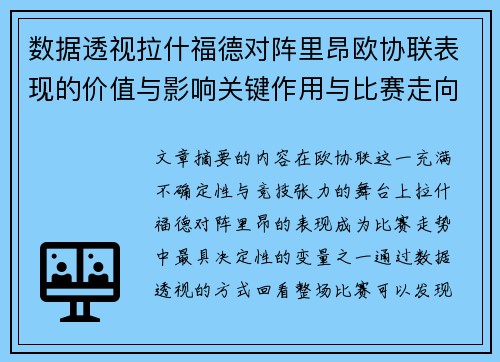 数据透视拉什福德对阵里昂欧协联表现的价值与影响关键作用与比赛走向 数据透视拉什福德对阵里昂欧协联表现的价值与影响关键作用与比赛走向