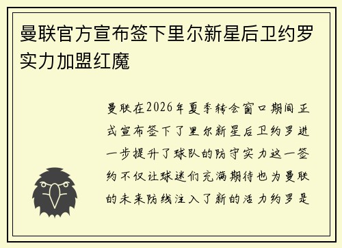 曼联官方宣布签下里尔新星后卫约罗实力加盟红魔 曼联官方宣布签下里尔新星后卫约罗实力加盟红魔