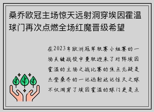 桑乔欧冠主场惊天远射洞穿埃因霍温球门再次点燃全场红魔晋级希望 桑乔欧冠主场惊天远射洞穿埃因霍温球门再次点燃全场红魔晋级希望