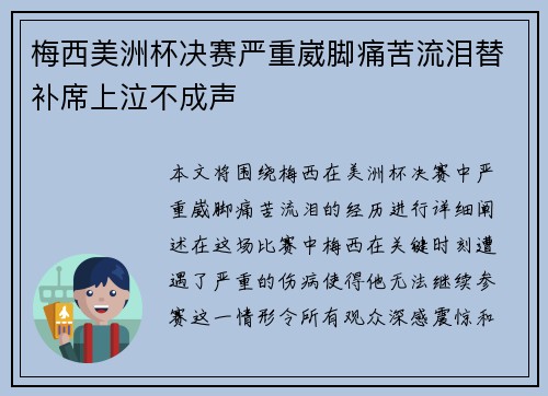 梅西美洲杯决赛严重崴脚痛苦流泪替补席上泣不成声