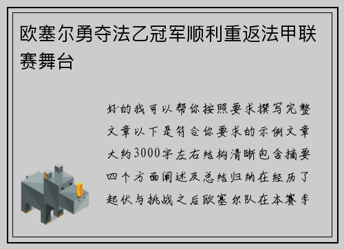 欧塞尔勇夺法乙冠军顺利重返法甲联赛舞台 欧塞尔勇夺法乙冠军顺利重返法甲联赛舞台