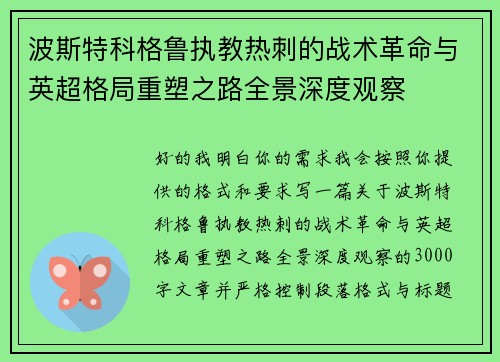 波斯特科格鲁执教热刺的战术革命与英超格局重塑之路全景深度观察 波斯特科格鲁执教热刺的战术革命与英超格局重塑之路全景深度观察