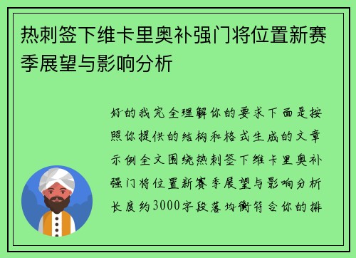 热刺签下维卡里奥补强门将位置新赛季展望与影响分析