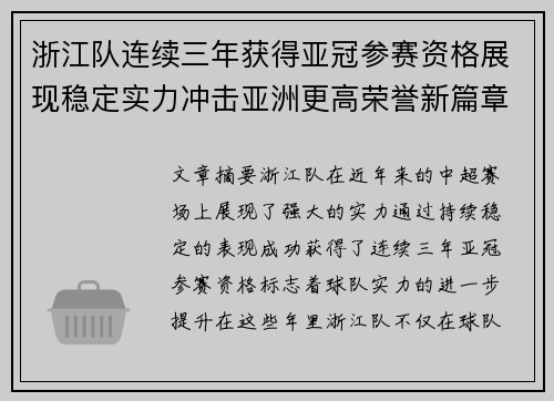 浙江队连续三年获得亚冠参赛资格展现稳定实力冲击亚洲更高荣誉新篇章 浙江队连续三年获得亚冠参赛资格展现稳定实力冲击亚洲更高荣誉新篇章