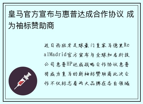 皇马官方宣布与惠普达成合作协议 成为袖标赞助商 皇马官方宣布与惠普达成合作协议 成为袖标赞助商