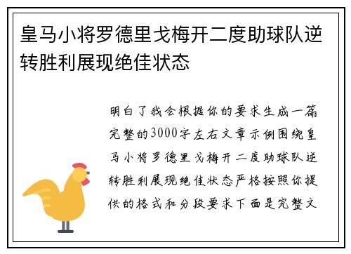 皇马小将罗德里戈梅开二度助球队逆转胜利展现绝佳状态
