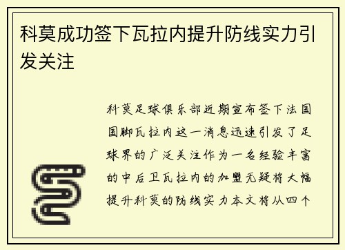 科莫成功签下瓦拉内提升防线实力引发关注 科莫成功签下瓦拉内提升防线实力引发关注