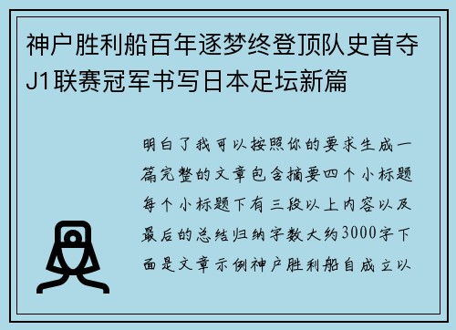 神户胜利船百年逐梦终登顶队史首夺J1联赛冠军书写日本足坛新篇