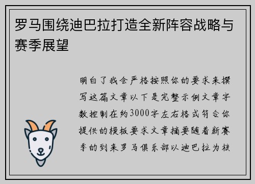 罗马围绕迪巴拉打造全新阵容战略与赛季展望