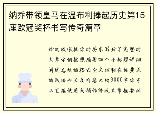 纳乔带领皇马在温布利捧起历史第15座欧冠奖杯书写传奇篇章