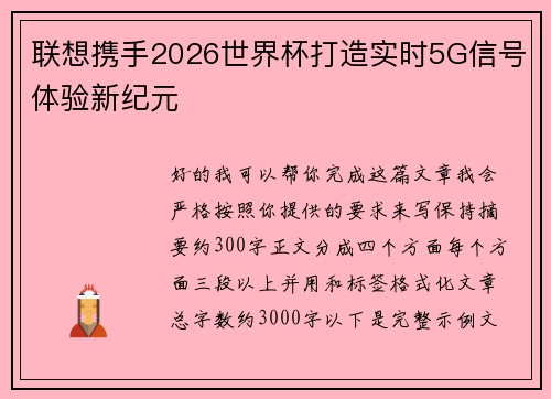 联想携手2026世界杯打造实时5G信号体验新纪元 联想携手2026世界杯打造实时5G信号体验新纪元