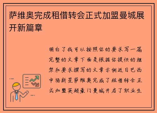 萨维奥完成租借转会正式加盟曼城展开新篇章 萨维奥完成租借转会正式加盟曼城展开新篇章