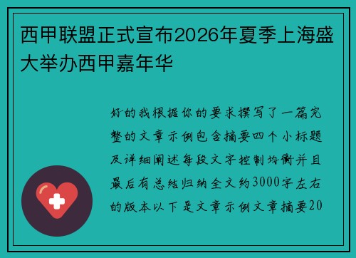 西甲联盟正式宣布2026年夏季上海盛大举办西甲嘉年华