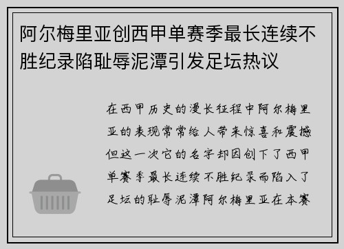 阿尔梅里亚创西甲单赛季最长连续不胜纪录陷耻辱泥潭引发足坛热议