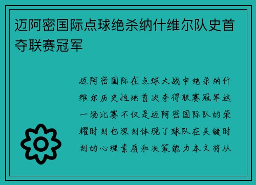 迈阿密国际点球绝杀纳什维尔队史首夺联赛冠军 迈阿密国际点球绝杀纳什维尔队史首夺联赛冠军